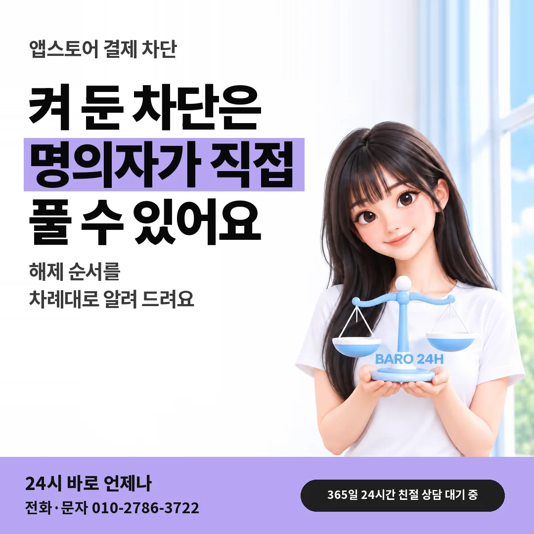저울을 든 BARO 24H 티셔츠를 입은 3D 인물 옆에 「앱스토어 결제 차단 설정 해제」 제목을 얹은 안내 카드