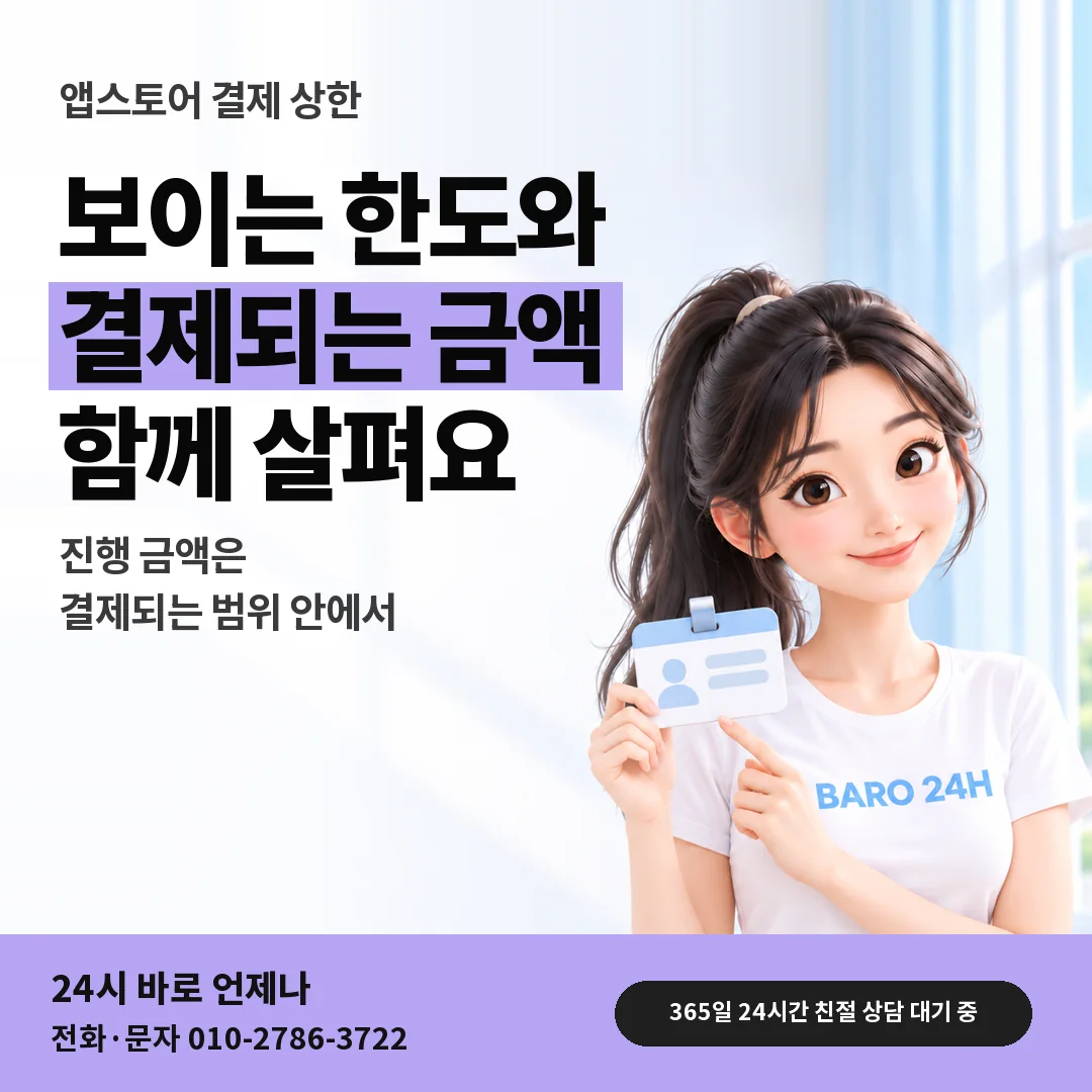 신분증을 든 BARO 24H 티셔츠를 입은 3D 인물 옆에 「앱스토어 결제 상한 정책」 제목을 얹은 안내 카드