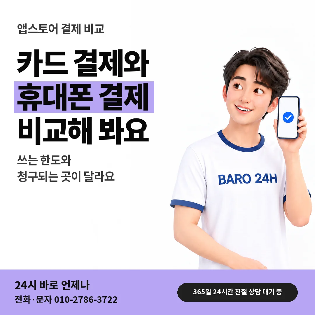 BARO 24H 티셔츠를 입은 3D 인물 옆에 「앱스토어 카드깡과 결제 차이」 제목을 얹은 안내 카드