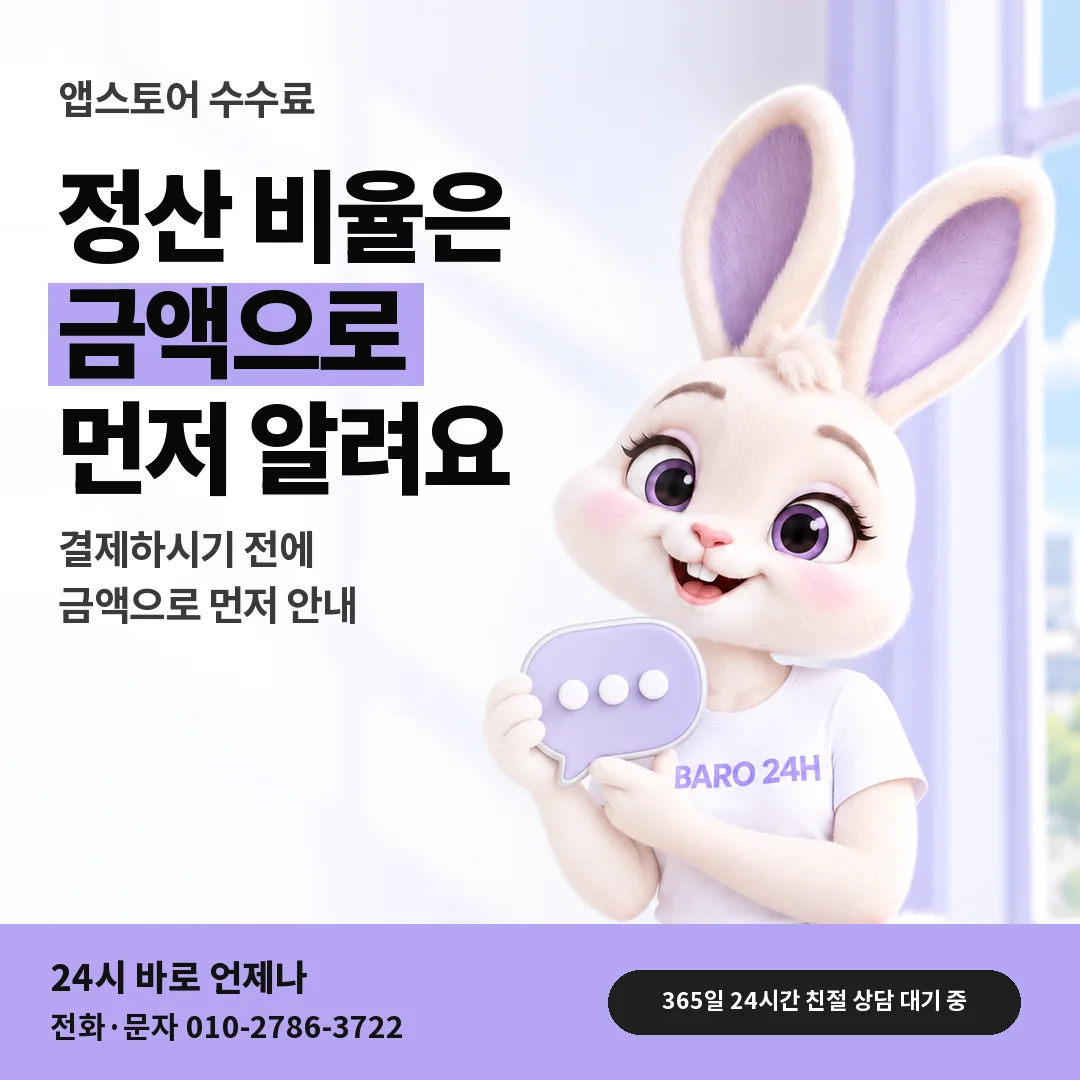 말풍선을 든 BARO 24H 티셔츠를 입은 3D 토끼 캐릭터 옆에 「앱스토어 수수료와 정산 비율」 제목을 얹은 안내 카드