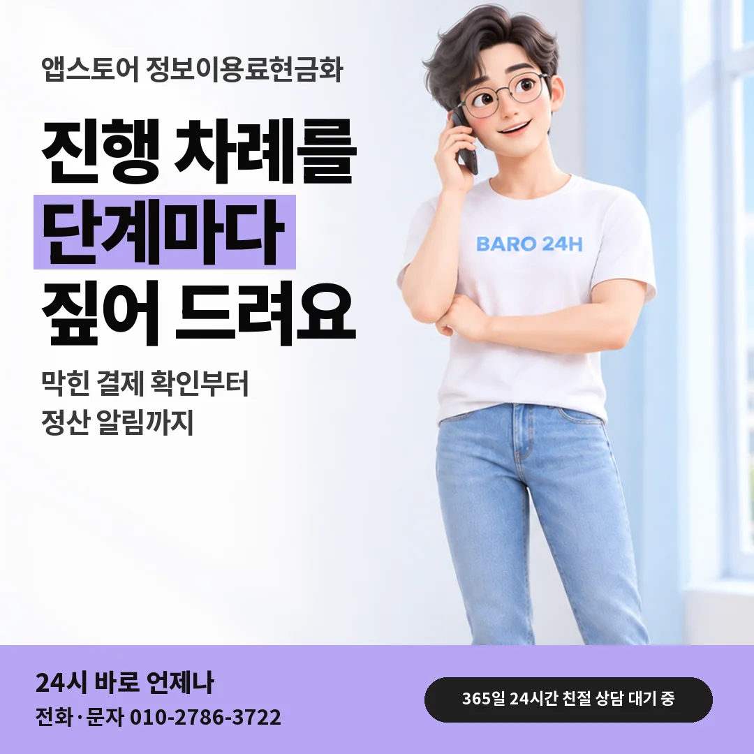 휴대폰을 보며 웃는 BARO 24H 티셔츠를 입은 3D 인물 옆에 「앱스토어 정보이용료현금화」 제목을 얹은 안내 카드