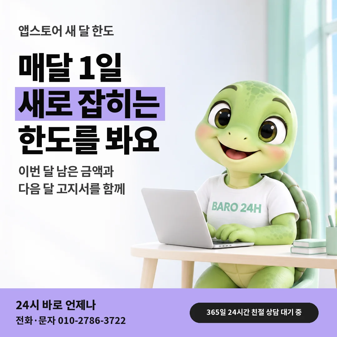 휴대폰을 보며 웃는 BARO 24H 티셔츠를 입은 3D 거북이 캐릭터 옆에 「앱스토어 1일 한도 갱신」 제목을 얹은 안내 카드