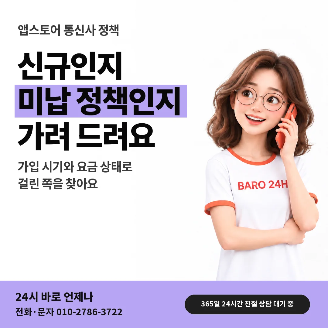 BARO 24H 티셔츠를 입은 3D 인물 옆에 「앱스토어 미납 · 신규 정책 가리기」 제목을 얹은 안내 카드